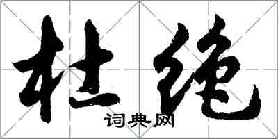 胡問遂杜絕行書怎么寫