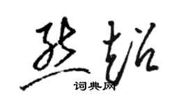 駱恆光熊超草書個性簽名怎么寫