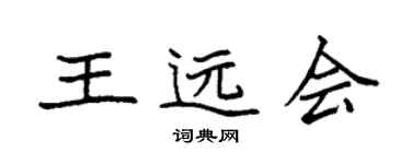 袁強王遠會楷書個性簽名怎么寫