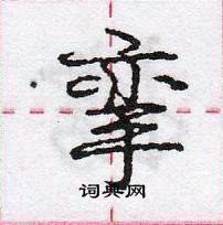 龐中華寫的硬筆行書攣