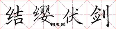 田英章結纓伏劍楷書怎么寫