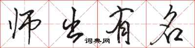 駱恆光師出有名行書怎么寫