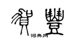 陳聲遠賀豐篆書個性簽名怎么寫