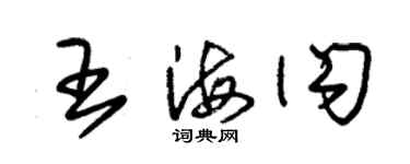 朱錫榮王海閃草書個性簽名怎么寫
