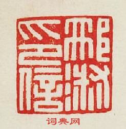 集古印譜的篆刻印章邢淑印信