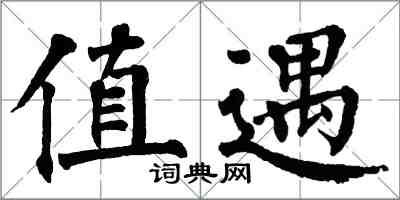 翁闓運值遇楷書怎么寫