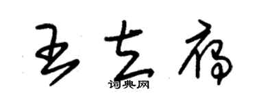朱錫榮王立雁草書個性簽名怎么寫