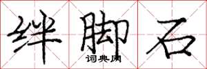 龐中華絆腳石楷書怎么寫