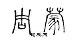 陳聲遠周蒙篆書個性簽名怎么寫