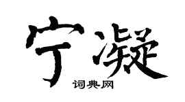 翁闓運寧凝楷書個性簽名怎么寫