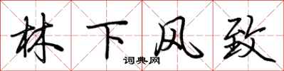 荊霄鵬林下風致行書怎么寫