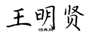 丁謙王明賢楷書個性簽名怎么寫