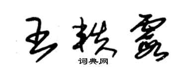 朱錫榮王軼霞草書個性簽名怎么寫