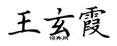 丁謙王玄霞楷書個性簽名怎么寫