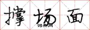 段相林撐場面行書怎么寫