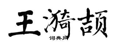 翁闓運王漪頡楷書個性簽名怎么寫