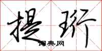 荊霄鵬提珩行書怎么寫