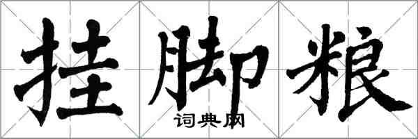 翁闓運掛腳糧楷書怎么寫