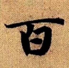 趙孟頫真草千字文中百的寫法