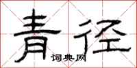 曾慶福青徑隸書怎么寫