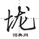 田英章寫的硬筆行書壠