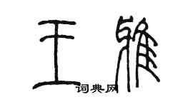 陳墨王雅篆書個性簽名怎么寫