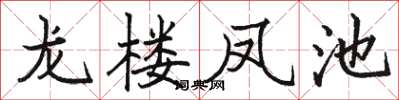 駱恆光龍樓鳳池楷書怎么寫