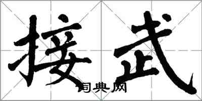 翁闓運接武楷書怎么寫