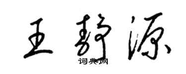 梁錦英王靜源草書個性簽名怎么寫