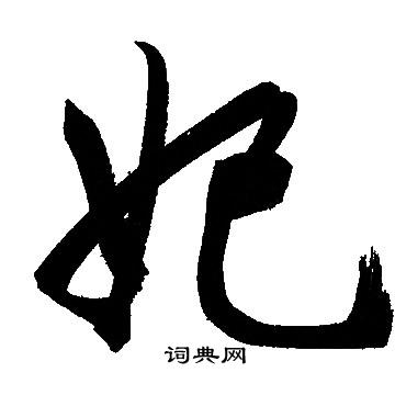 閣篆書書法_閣字書法_篆書字典