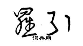 曾慶福羅引草書個性簽名怎么寫