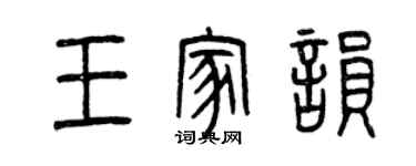 曾慶福王家韻篆書個性簽名怎么寫