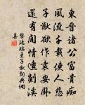 黎明即起,灑掃庭除,要內外整潔;既昏便息,關鎖門戶,必親自檢點。 詩詞名句