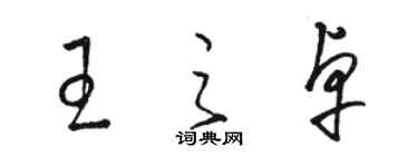 駱恆光王之卓草書個性簽名怎么寫