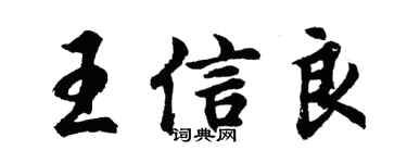 胡問遂王信良行書個性簽名怎么寫