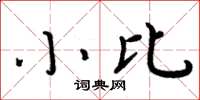 周炳元小比楷書怎么寫