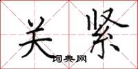 田英章關緊楷書怎么寫