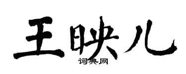 翁闓運王映兒楷書個性簽名怎么寫