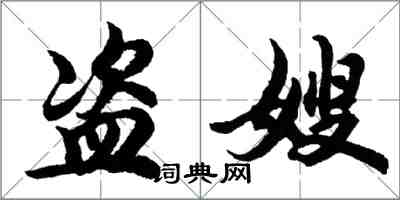 胡問遂盜嫂行書怎么寫