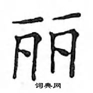 鄧散木寫的硬筆楷書麗