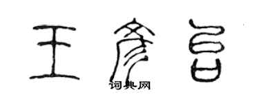 陳聲遠王彥台篆書個性簽名怎么寫