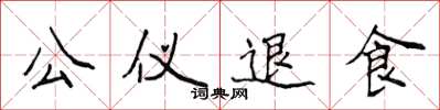 侯登峰公儀退食楷書怎么寫