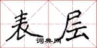 侯登峰表層楷書怎么寫