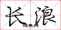 龐中華長浪行書怎么寫