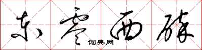 梁錦英東零西碎草書怎么寫