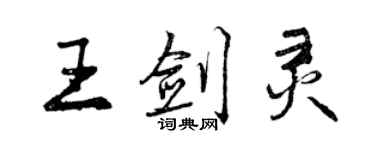 曾慶福王劍靈行書個性簽名怎么寫