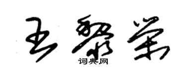 朱錫榮王黎榮草書個性簽名怎么寫