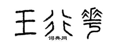曾慶福王行花篆書個性簽名怎么寫