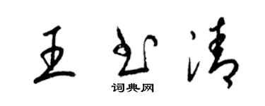 梁錦英王書清草書個性簽名怎么寫