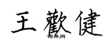 何伯昌王歡健楷書個性簽名怎么寫